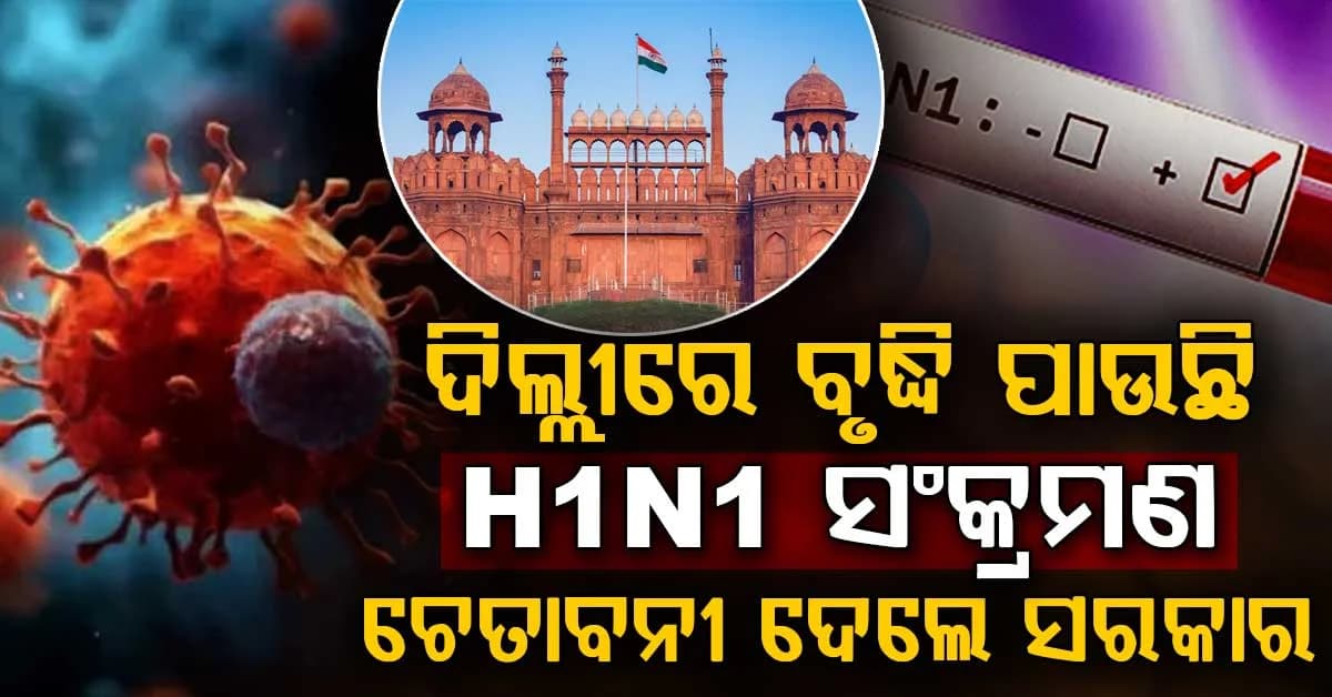 ବ୍ୟାପିଲା ସ୍ୱାଇନ୍ ଫ୍ଲୁ: ମାସ୍କ ପିନ୍ଧିବା ସରକାରଙ୍କ ପରାମର୍ଶ, ବାହାରକୁ ଯିବାବେଳେ...