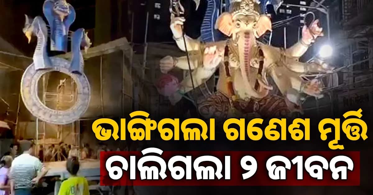 ମୁମ୍ବାଇରେ ବଡ଼ ଅଘଟଣ; ୨୨ ଫୁଟ୍ର ଗଣେଶ ମୂର୍ତ୍ତି ଭାଙ୍ଗି ଯାଇ ୨ ଜଣଙ୍କ ମୃତ୍ୟୁ