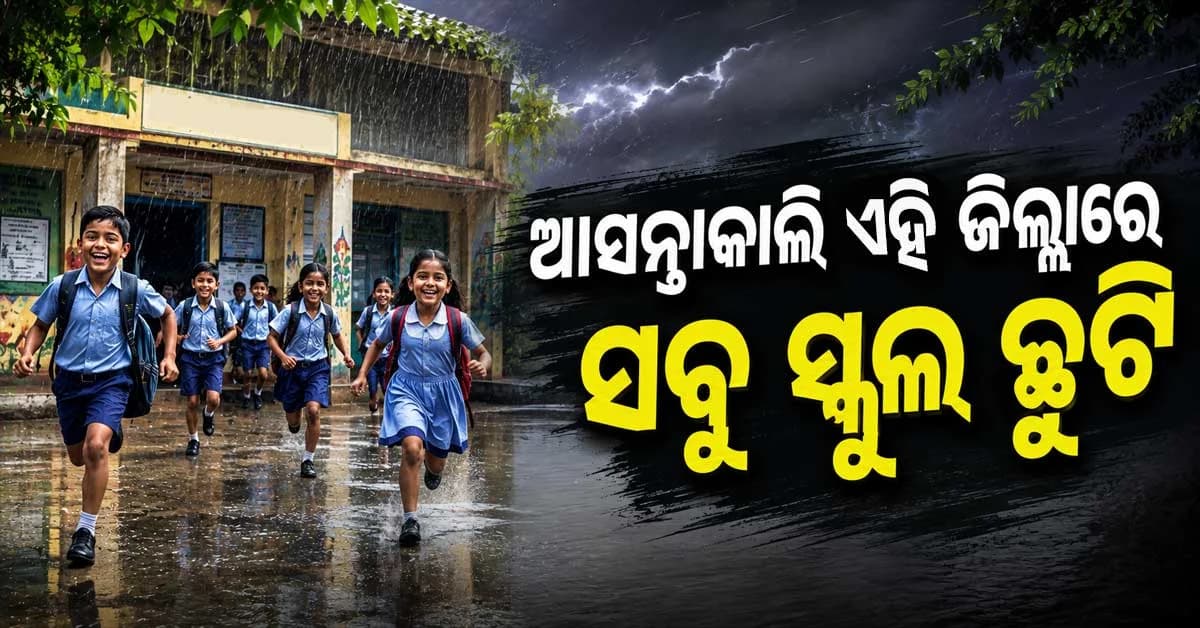 କାଲି ପୁଣି ପ୍ରବଳ ବର୍ଷା: ଏହି ଜିଲ୍ଲାରେ ୮୯ଟି ସ୍କୁଲ ବନ୍ଦ