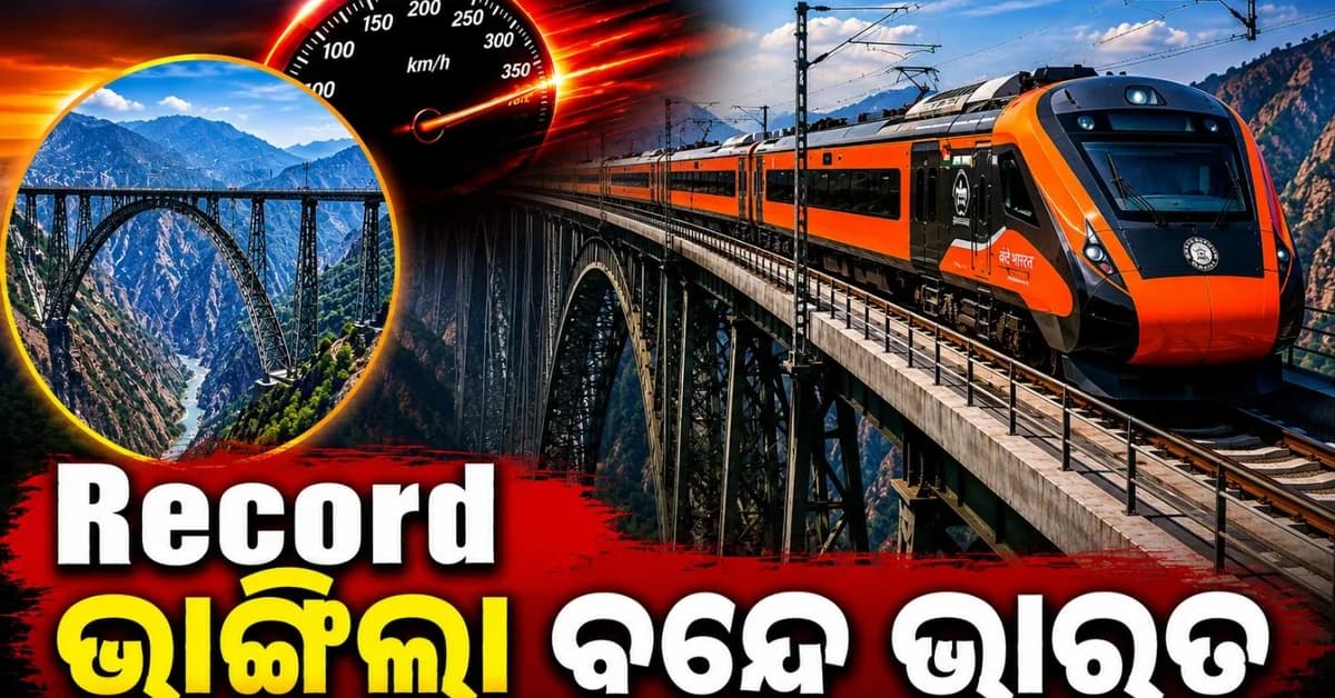ବିଶ୍ୱର ସର୍ବୋଚ୍ଚ ରେଳ ଧାରଣାରେ 'ବୁଲେଟ୍' ଟ୍ରେନ୍ ବେଗରେ ଦୌଡ଼ିଲା ବନ୍ଦେ ଭାରତ