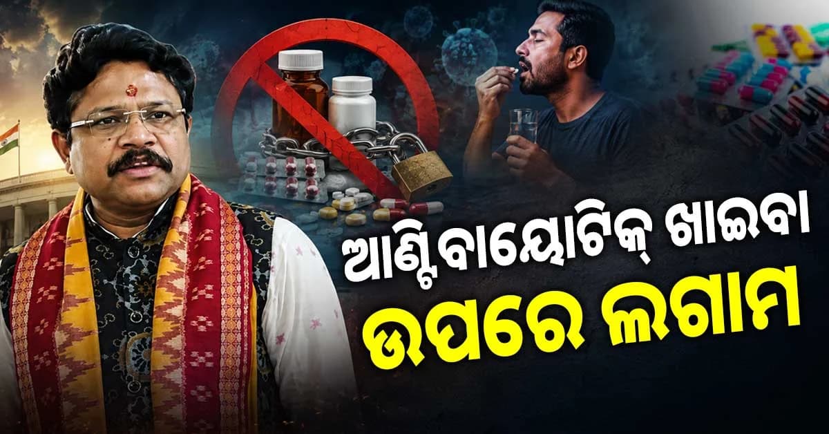ଆଉ ମନ ଇଚ୍ଛା ଆଣ୍ଟିବାୟୋଟିକ ଲେଖି ପାରିବେନି ଡାକ୍ତର; ଖୁବଶୀଘ୍ର ଲାଗିବ ଲଗାମ