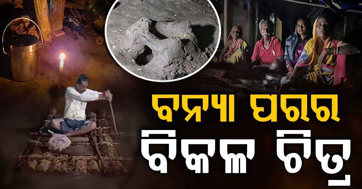 ବତୁରା କାନ୍ଥକୁ ଓଦା ଚୁଲି; ବନ୍ୟା ପରେ ଫେରୁଛି ଜୀବନ, ତଥାପି ପିଛା ଛାଡ଼ିନି ଯନ୍ତ୍ରଣା