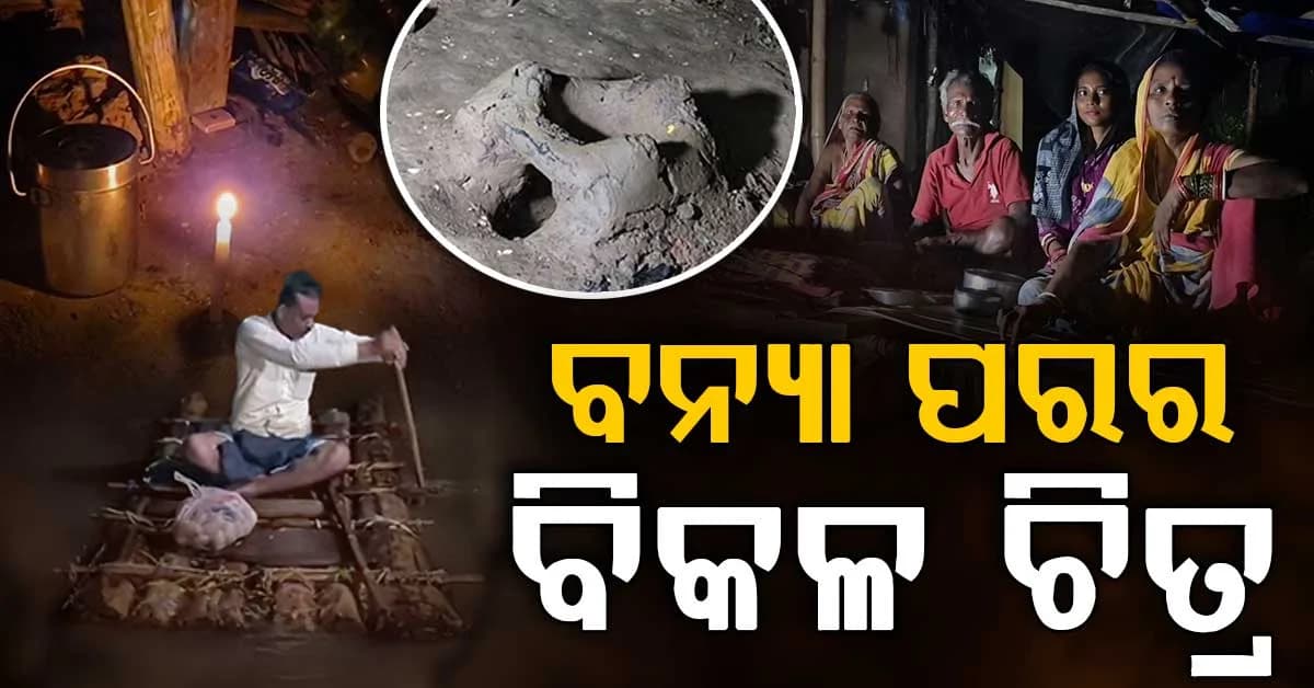 ବତୁରା କାନ୍ଥକୁ ଓଦା ଚୁଲି; ବନ୍ୟା ପରେ ଫେରୁଛି ଜୀବନ, ତଥାପି ପିଛା ଛାଡ଼ିନି ଯନ୍ତ୍ରଣା