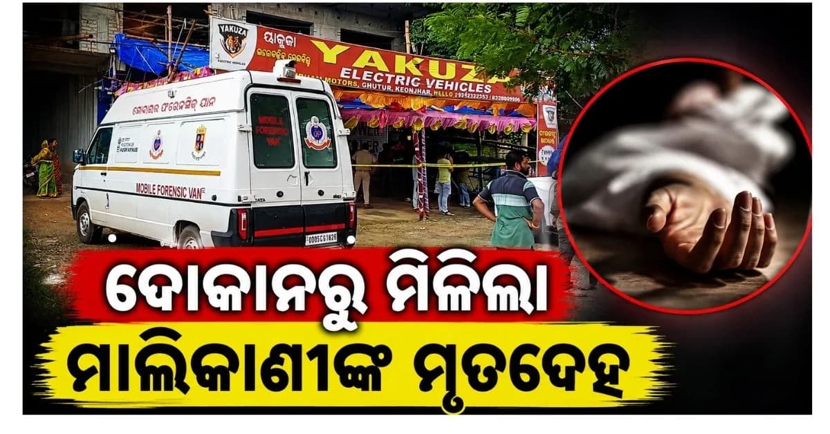 ମୁଣ୍ଡରୁ ରକ୍ତସ୍ରାବ ହୋଇ ଭିଜି ଯାଇଛି ଲୁଗା; ଦୋକାନ ଭିତରୁ ମାଲିକାଣୀଙ୍କ ମୃତଦେହ ଉଦ୍ଧାର, ହତ୍ୟା ଅଭିଯୋଗ