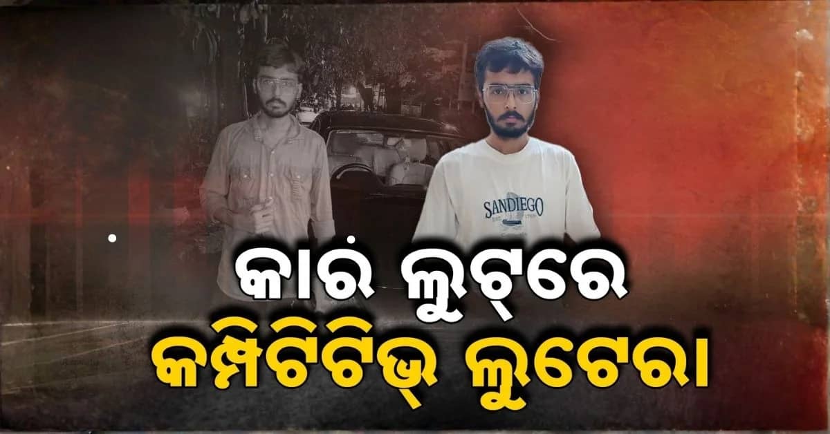 କାଦୁଅରୁ ଧରାପଡ଼ିଲା ଚୋରି କାର; ଭୁବନେଶ୍ଵରରୁ ଲୁଟ୍, ଅନୁଗୁଳରୁ ଗିରଫ