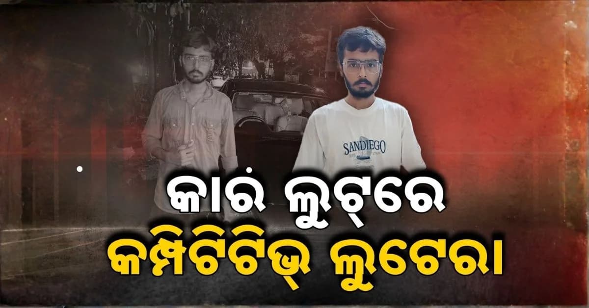 କାଦୁଅରୁ ଧରାପଡ଼ିଲା ଚୋରି କାର; ଭୁବନେଶ୍ଵରରୁ ଲୁଟ୍, ଅନୁଗୁଳରୁ ଗିରଫ
