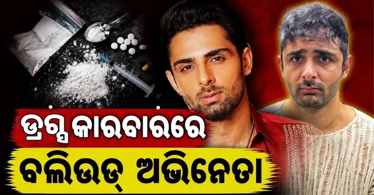 ବଲିଉଡ୍ ଅଭିନେତା ରୋହୁଲ୍ଲାହ ମେହଦି ଗିରଫ, ଫିଲ୍ମ ଷ୍ଟାଇଲ୍ରେ ଜାଲ ବିଛାଇ ଧରିଲା ପୋଲିସ