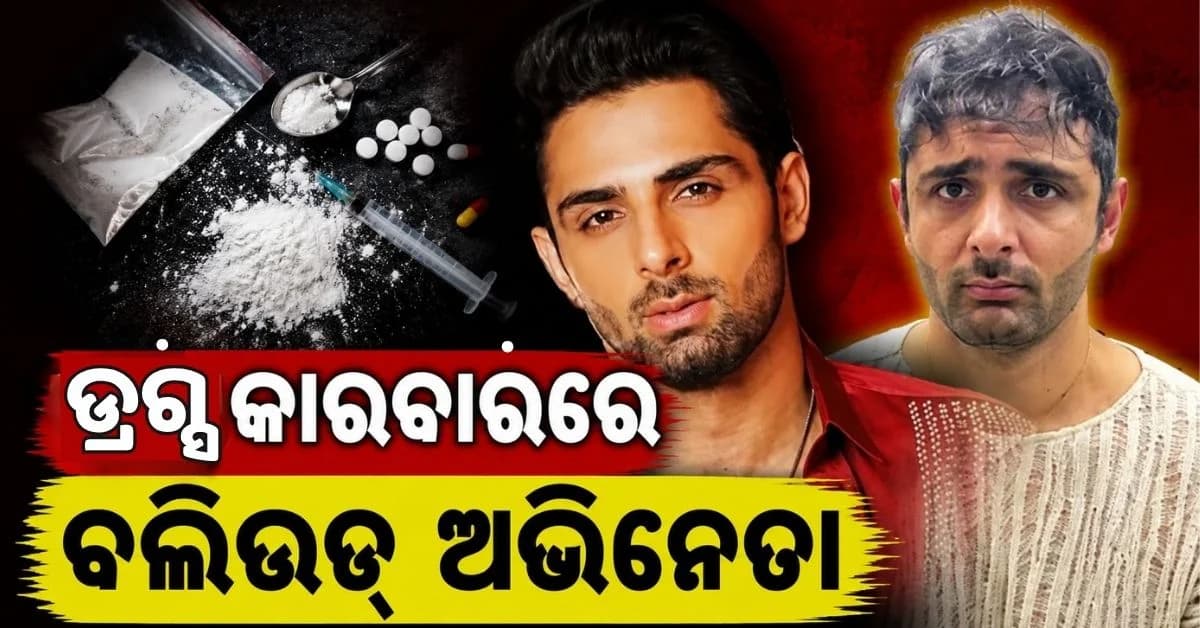 ବଲିଉଡ୍ ଅଭିନେତା ରୋହୁଲ୍ଲାହ ମେହଦି ଗିରଫ, ଫିଲ୍ମ ଷ୍ଟାଇଲ୍ରେ ଜାଲ ବିଛାଇ ଧରିଲା ପୋଲିସ