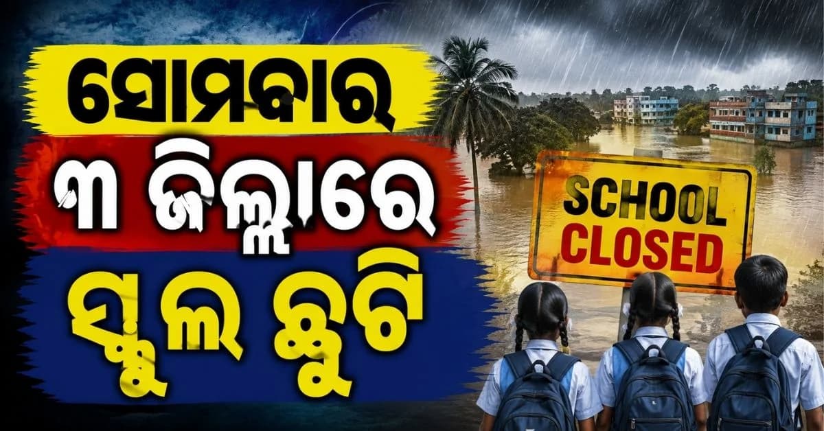 ବନ୍ୟା ପରେ ପିଛା ଛାଡ଼ୁନି ଲଘୁଚାପ; କାଲି ୩ ଜିଲ୍ଲାରେ ବିଦ୍ୟାଳୟ ବନ୍ଦ ଘୋଷଣା