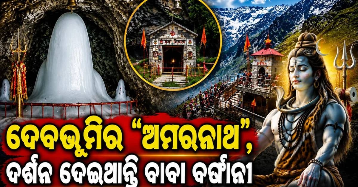 ଉତ୍ତରାଖଣ୍ଡର 'ଅମରନାଥ ଗୁମ୍ଫା'; ଯେଉଁଠି ପ୍ରତିବର୍ଷ ଭକ୍ତଙ୍କୁ ଦର୍ଶନ ଦେଇଥାନ୍ତି ବାବା ବର୍ଫାନୀ