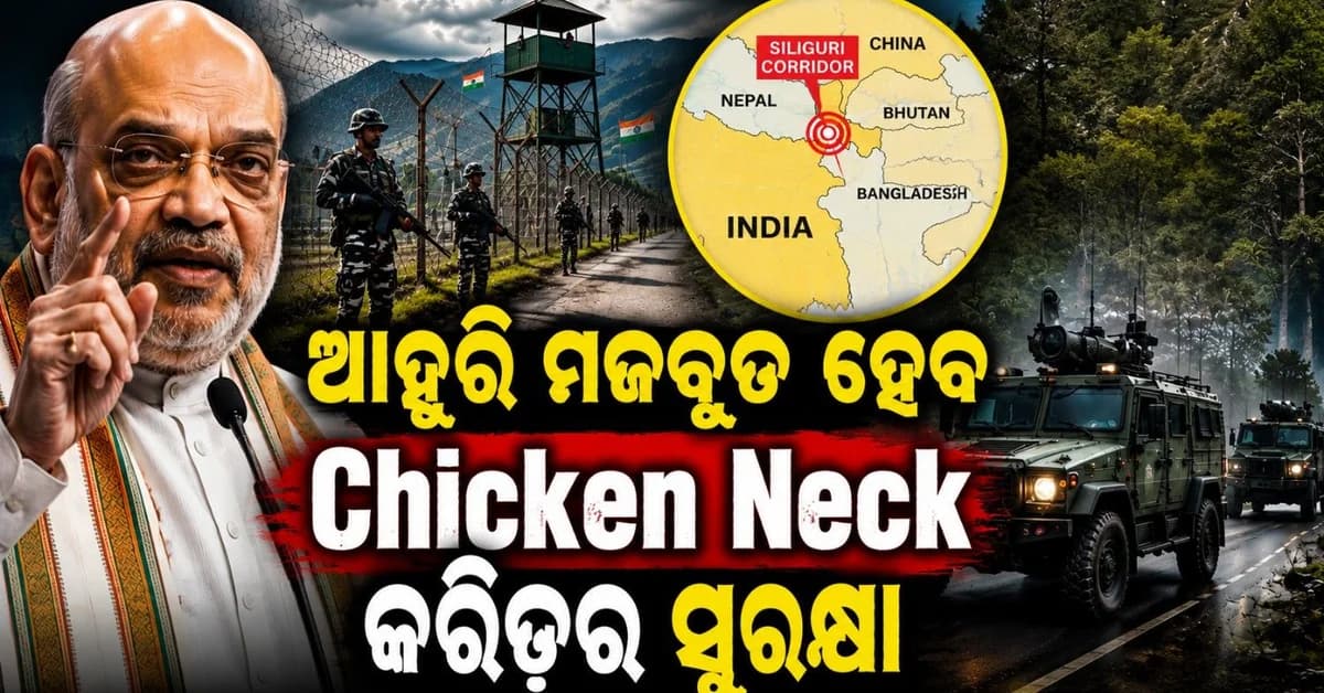 ଆହୁରି ସୁରକ୍ଷିତ ହେବ ସିଲିଗୁଡ଼ି କରିଡ଼ର; କାର୍ଯ୍ୟକାରୀ ହେବ ନୂଆ ଯୋଜନା