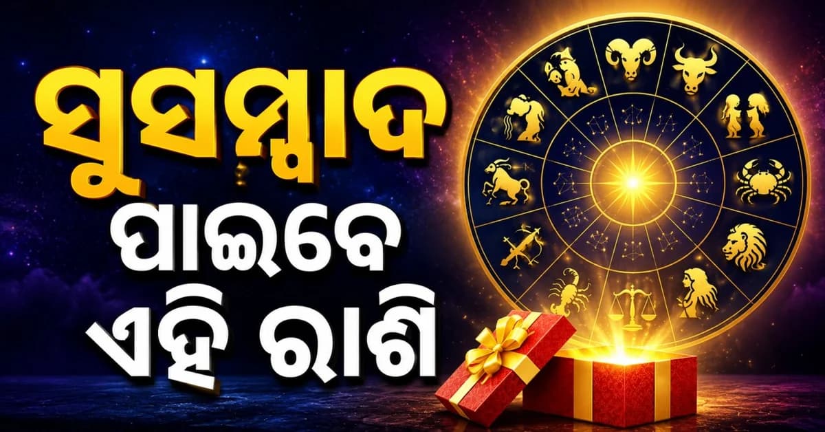ଅର୍ଥଲାଭ-ସୁସମ୍ବାଦ ପାଇବେ ଏହି ରାଶି, ସ୍ବାସ୍ଥ୍ୟପ୍ରତି ଯତ୍ନବାନ ହୁଅନ୍ତୁ ଏମାନେ