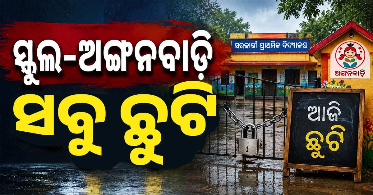 ପ୍ରବଳ ବର୍ଷା-ବନ୍ୟା ପାଇଁ ସ୍କୁଲ୍ରେ ତାଲା, ୩ ଜିଲ୍ଲାରେ ଛୁଟି ଘୋଷଣା
