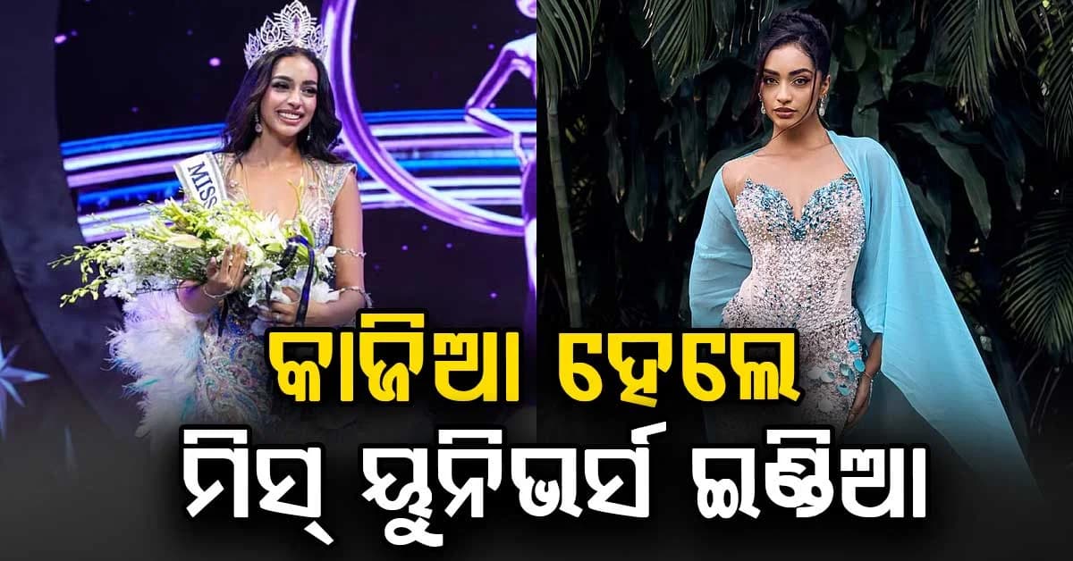 ମିସ୍ ୟୁନିଭର୍ସ ଇଣ୍ଡିଆ ୨୦୨୬: କେରଳର କାଜିଆ ଲିଜ୍ ମାଜୋଙ୍କ ମୁଣ୍ଡରେ ବିଜୟ ମୁକୁଟ