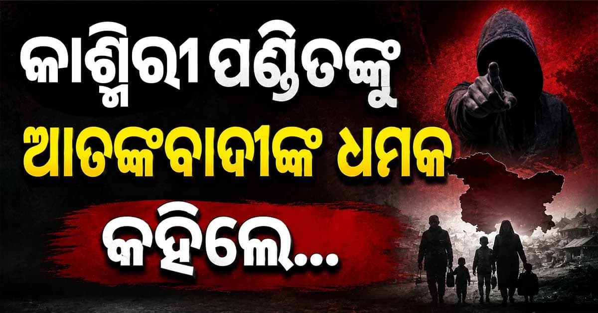 କଶ୍ମୀରୀ ପଣ୍ଡିତଙ୍କ ନାଁ-ଠିକଣାରେ ପହଞ୍ଚିଲା ଧମକପୂର୍ଣ୍ଣ ଚିଠି, ବଢ଼ିଲା ଚିନ୍ତା