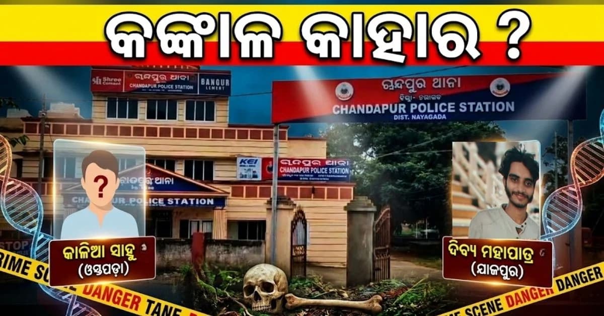 NH କଡ଼ ଜଙ୍ଗଲରୁ ଜବତ କଙ୍କାଳ ବଢ଼ାଇଲା ଦ୍ଵନ୍ଦ୍ଵ; ପରିଚୟ ଜାଣିବାକୁ ହେଲା DNA ଟେଷ୍ଟ