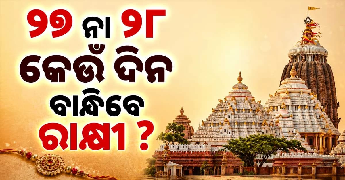 ଦୂର ହେଲା ଦ୍ଵନ୍ଦ୍ଵ; ମୁକ୍ତି ମଣ୍ଡପ ପଣ୍ଡିତ କହିଲେ କେଉଁ ଦିନ ବାନ୍ଧିବେ ରାକ୍ଷୀ ?