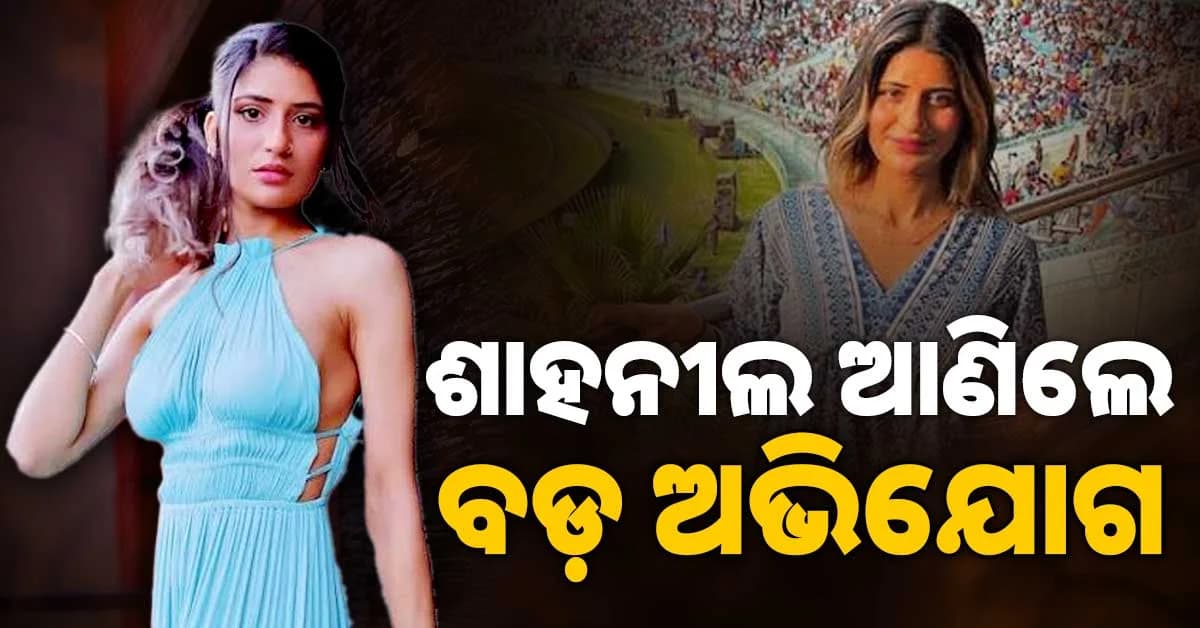 'ମ୍ୟାଚ୍ ଫିକ୍ସିଂ' ଭଳି ସାଂଘାତିକ ଅଭିଯୋଗ ଆଣିଲେ ଶାହନୀଲ
