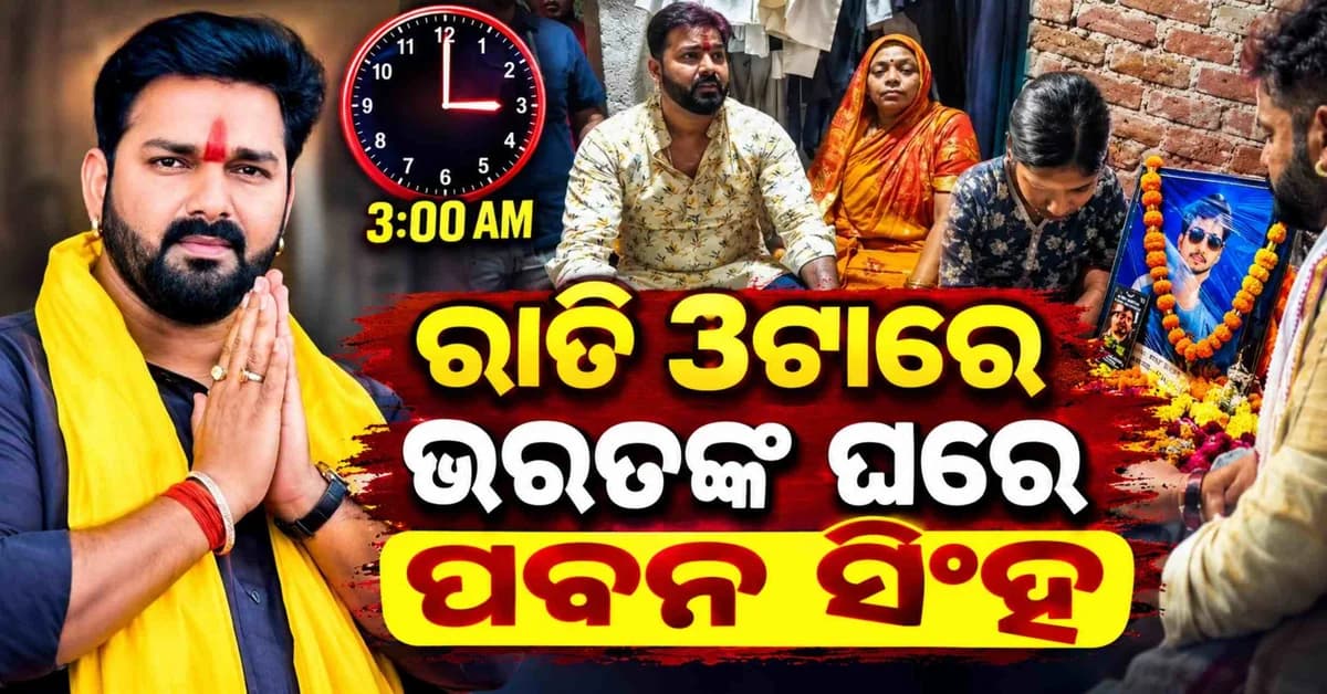 ରାତି ୩ଟାରେ ପହଞ୍ଚିଲେ ପବନ ସିଂହ ଭରତଙ୍କ ପରିବାରକୁ ଦେଲେ ବଡ଼ ଭରସା କହିଲେ...