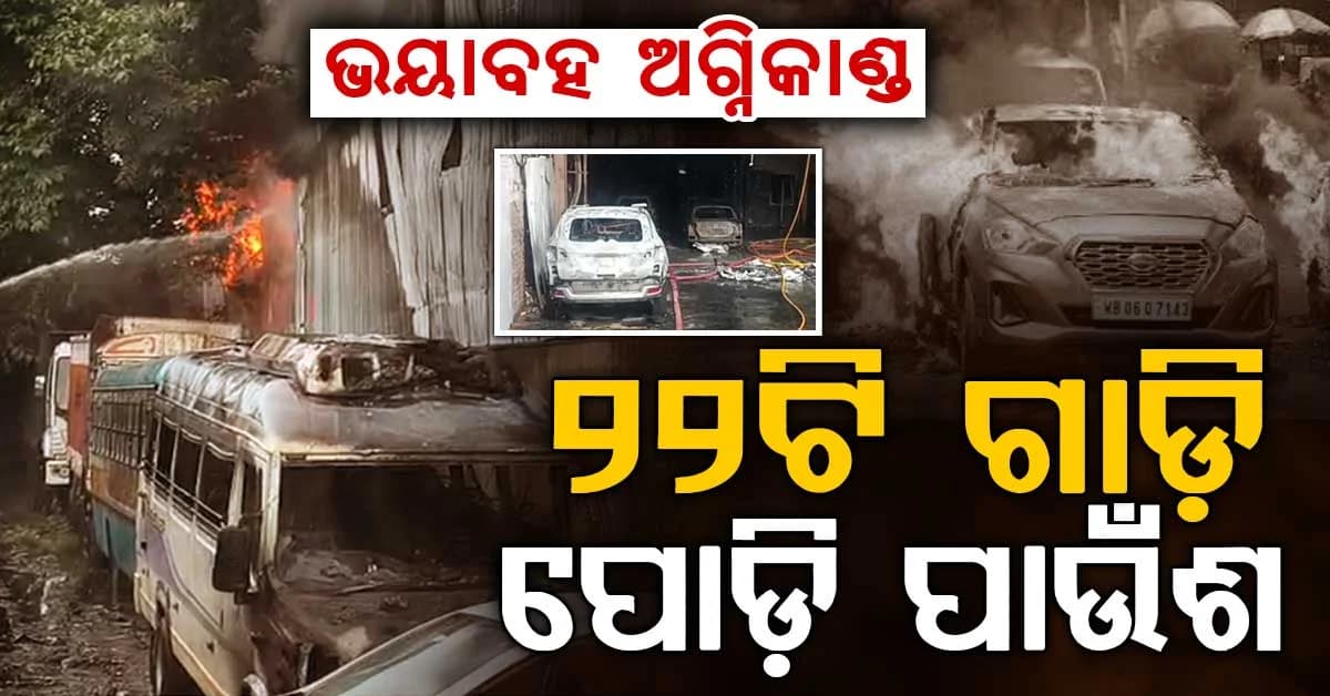 ଜଳୁଛି କୋଲକାତା: ହୁତୁହୁତୁ ହୋଇ ଜଳିପୋଡ଼ି ପାଉଁଶ ୨୨ଟି ଗାଡ଼ି, ଆହୁରି ଅନେକ ଗାଡ଼ି...