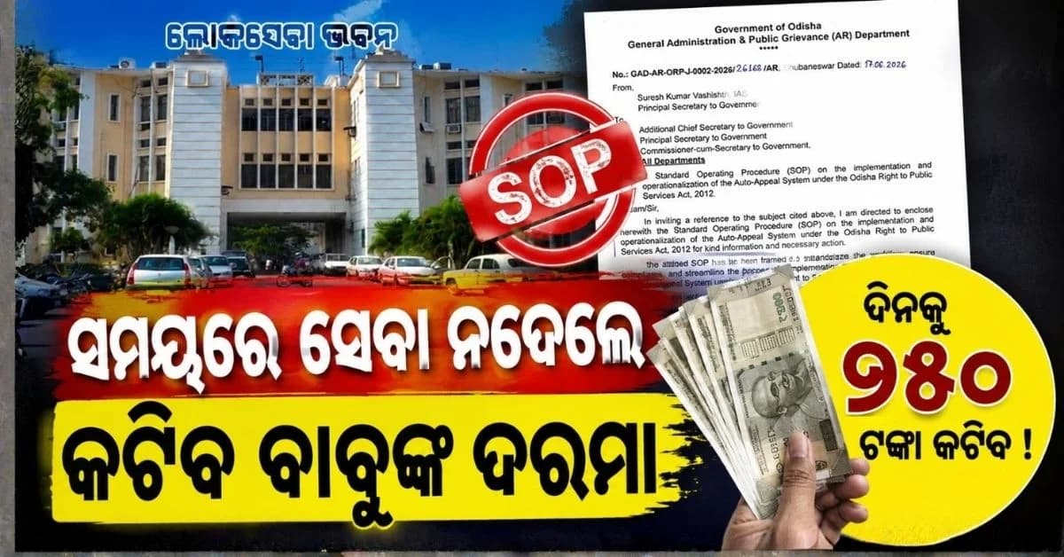 ସମୟ ସୀମା ଭିତରେ ସେବା ନମିଳିଲେ ଫାଇନ୍ ଦେବେ ଅଧିକାରୀ; ଦରମାରୁ ଦିନକୁ କଟିବ ୨୫୦ଟଙ୍କା