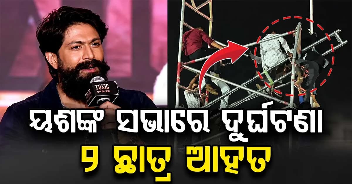 ୟଶ ଦେଉଥିଲେ ଭାଷଣ: ଭୁଶୁଡ଼ି ପଡ଼ିଲା ସାଉଣ୍ଡ ବକ୍ସ ସେଟଅପ୍, ଅଭିନେତାଙ୍କ ଅବସ୍ଥା...