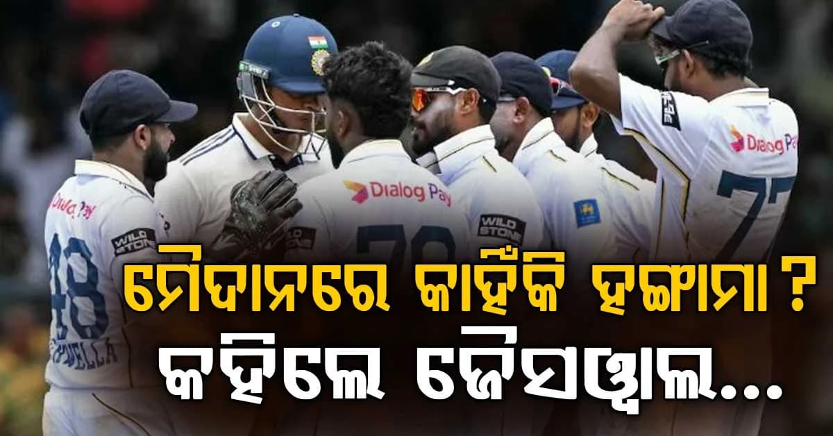 ଶ୍ରୀଲଙ୍କା ଖେଳାଳିଙ୍କ ସହ ମୁହାଁମୁହିଁ; କଣ ହୋଇଥିଲା କହିଲେ ଯଶସ୍ଵୀ ଜୈସୱାଲ..