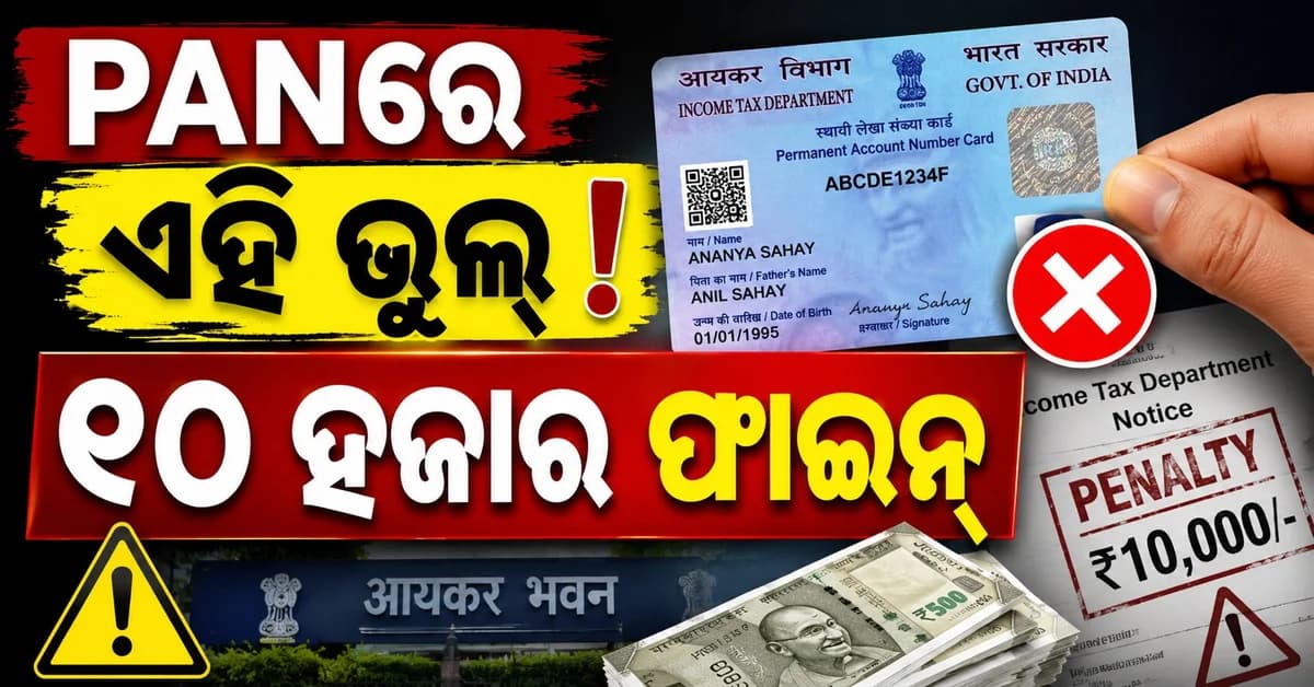 ଭୁଲ୍ PAN ନମ୍ବର ଦେଲେ ସାବଧାନ ! ଦେବାକୁ ପଡ଼ିପାରେ ୧୦,୦୦୦ ଟଙ୍କା