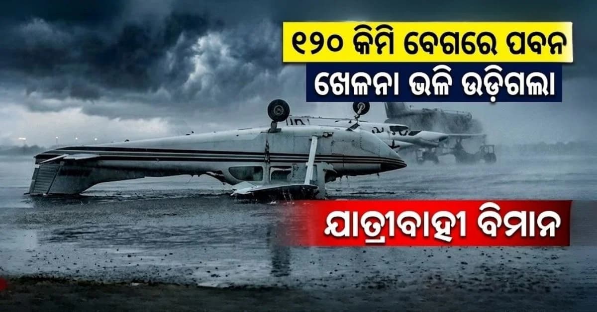 ରନ୍ୱେରେ ଛିଡ଼ା ହୋଇଥିବା ବିମାନକୁ ଉଡ଼ାଇ ନେଲା ପବନ; ଦେଖନ୍ତୁ ଛାତିଥରା Video