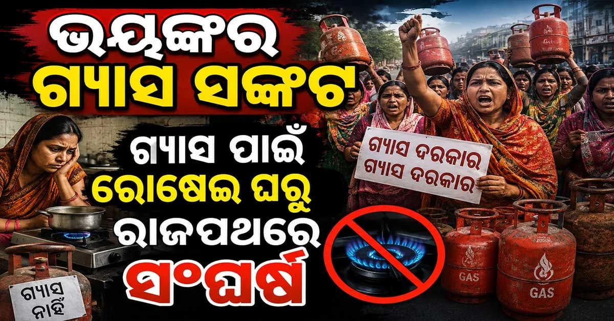 ଏଠାରେ ଭୟଙ୍କର ପରିସ୍ଥିତି, ଗ୍ୟାସ ସଙ୍କଟ ଯୋଗୁଁ ରାଜରାସ୍ତାକୁ ଓହ୍ଲାଇଛନ୍ତି ଲୋକେ