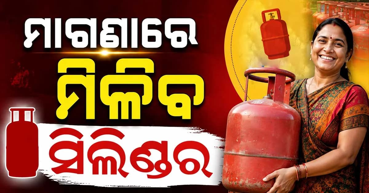 ବର୍ଷକୁ ୩ଟି ମାଗଣା LPG ସିଲିଣ୍ଡର, ଟ୍ରାନ୍ସଜେଣ୍ଡରଙ୍କ ପାଇଁ ମାଗଣା ବସ୍ ଯାତ୍ରା... ମୁଖ୍ୟମନ୍ତ୍ରୀ ବିଜୟଙ୍କ ବଡ଼ ଘୋଷଣା