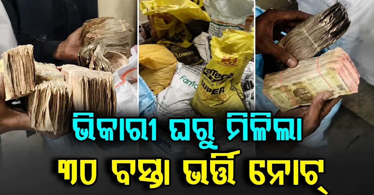 ଚାଲିଗଲା ଭିକାରୀଙ୍କ ଜୀବନ: ମିଳିଲା ବସ୍ତା ବସ୍ତା ଟଙ୍କା, ଆସିଲା ମେସିନ୍ ନେବ କିଏ ?