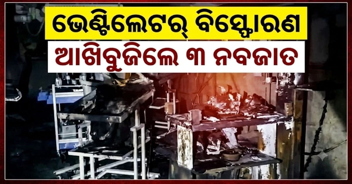 ହସ୍ପିଟାଲ୍ର NICU ଭେଣ୍ଟିଲେଟର ବିସ୍ଫୋରଣରୁ ଅଗ୍ନିକାଣ୍ଡ, ୩ ନବଜାତ ମୃତ