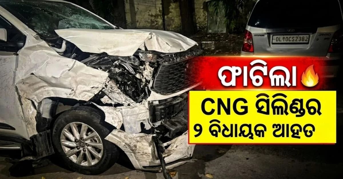 CNG ସିଲିଣ୍ଡର ଫାଟି ଡିଭାଇଡରରେ ପିଟିହେଲା କାର୍; SUVରେ ଥିବା ୨ ବିଧାୟକଙ୍କ ସହ ୬ ଆହତ