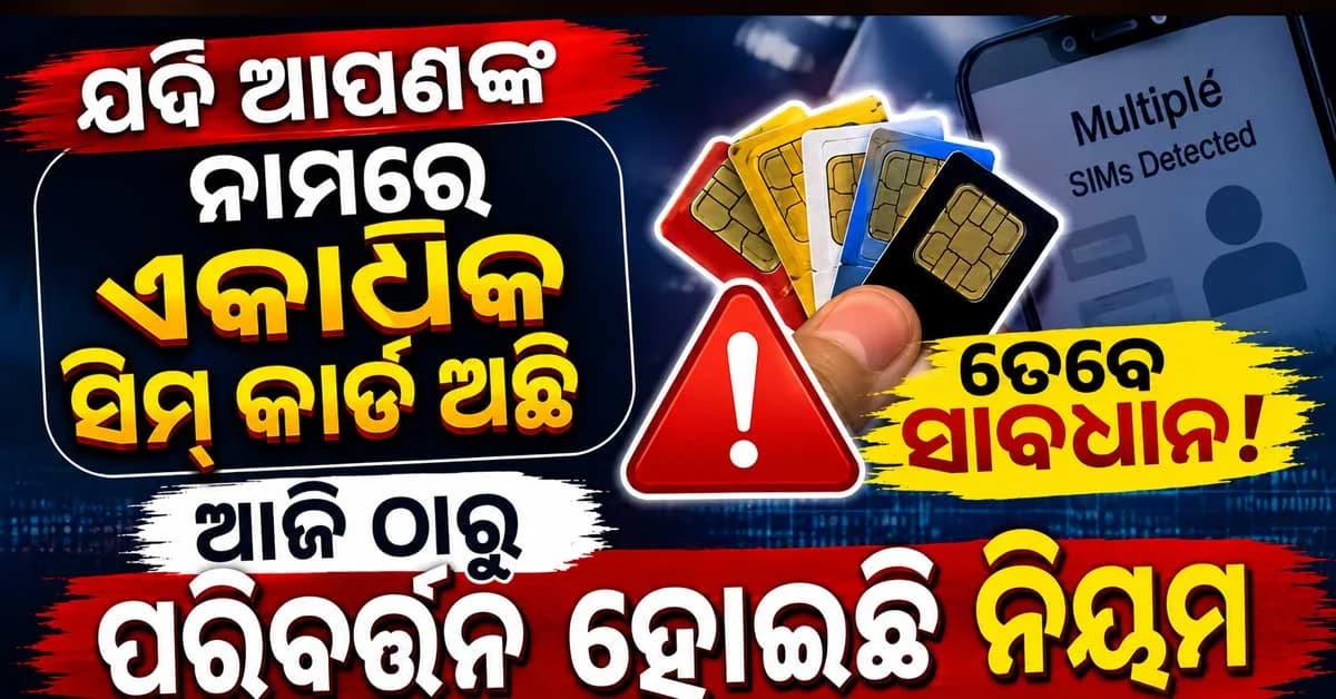 ଆଜିଠାରୁ ସିମ୍ କାର୍ଡ ନିୟମ ବଦଳି ଯାଇଛି, କ’ଣ ପରିବର୍ତ୍ତନ ହୋଇଛି ତାହା ଜାଣନ୍ତୁ