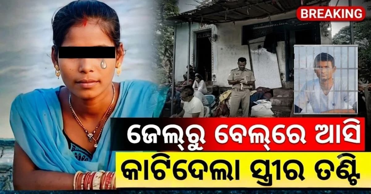 ଜେଲ୍ରେ ୮ ବର୍ଷ କାଟିବା ପରେ... ସ୍ଵାମୀ ରକ୍ତମୁଖା; ତଣ୍ଟି କାଟି ସ୍ତ୍ରୀକୁ କଲା ହତ୍ୟା