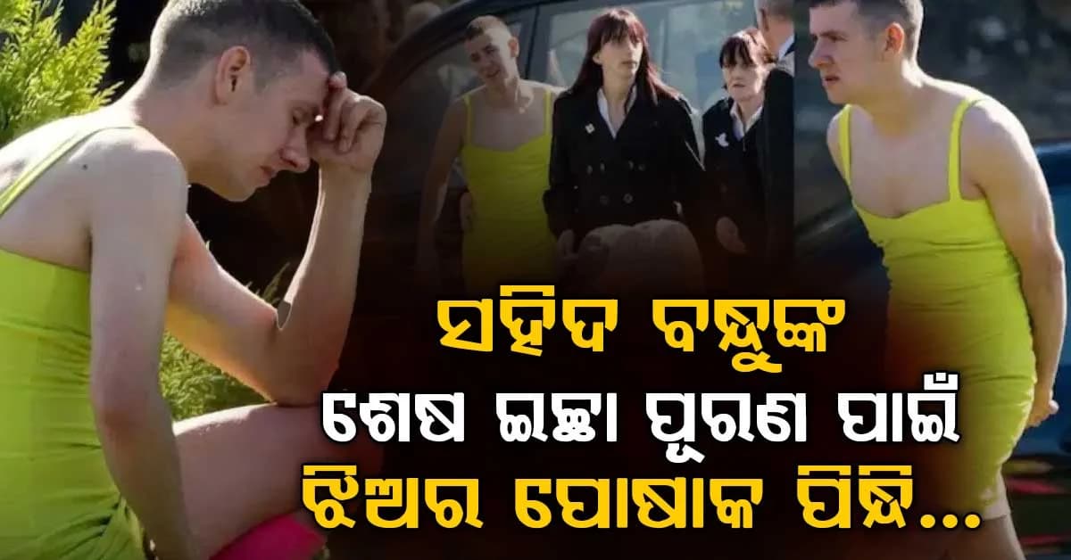 ସାଙ୍ଗ ହେବ ତ ଏମିତି: ବନ୍ଧୁର ଶବଦାହରେ ଝିଅଙ୍କ ପୋଷାକ ପିନ୍ଧି ଆସିଲା ବନ୍ଧୁ, ଏମିତି କହିଲେ ପରିବାର ଲୋକେ...