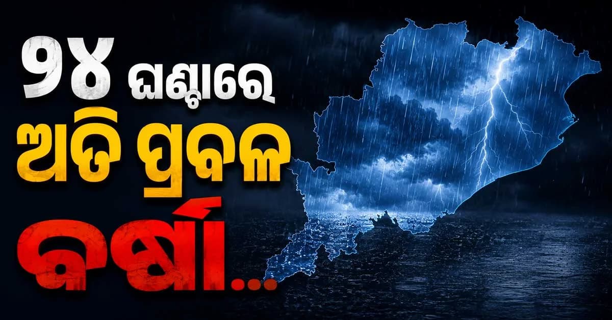 ବଙ୍ଗୋପସାଗରରେ ଲଘୁଚାପ: ୩୦ ଯାଏଁ ଓଡ଼ିଶାରେ ପ୍ରବଳ ବର୍ଷା…୬ ଜିଲ୍ଲାକୁ ଅରେଞ୍ଜ ଆଲର୍ଟ