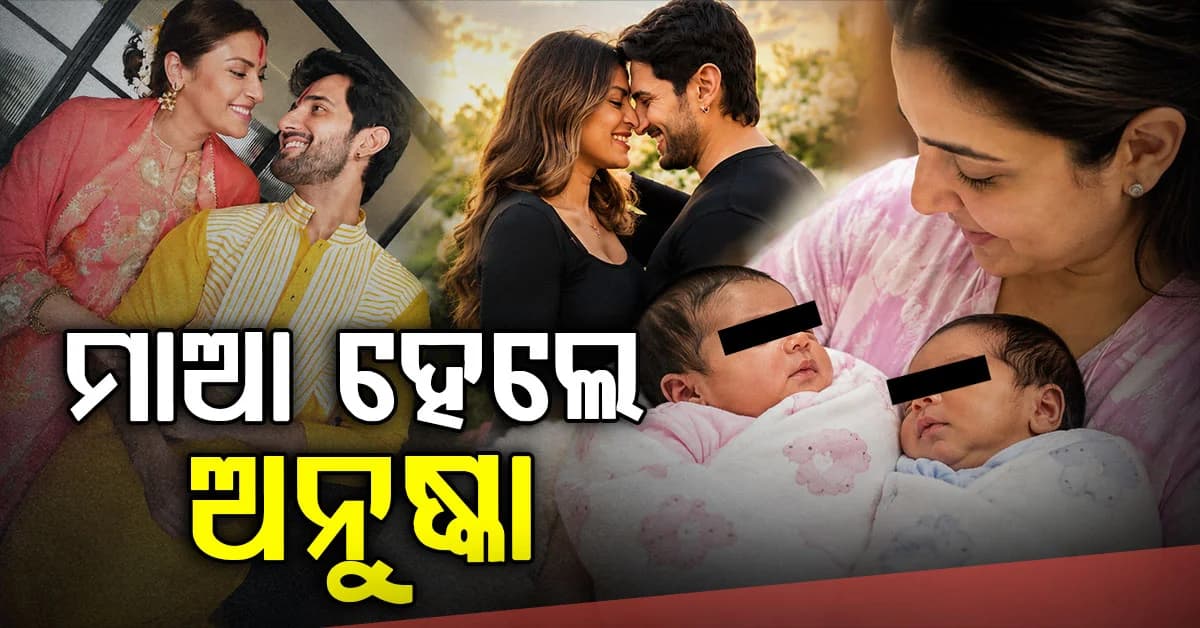 ୩୫ ବର୍ଷ ବୟସରେ ଯମଜ ସନ୍ତାନର ମାଆ ହେଲେ ଅନୁଷ୍କା-ଆଦିତ୍ୟ