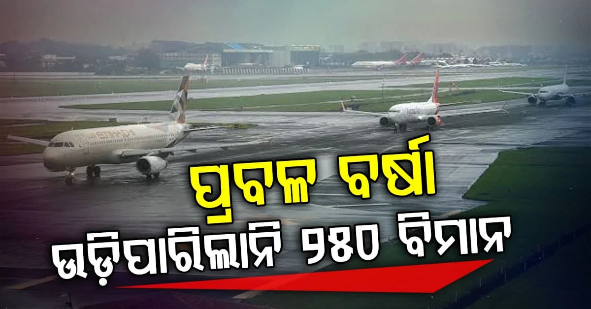 ପ୍ରବଳ ବର୍ଷା ଜାରି: ପାଣିପାଗ ବିଭାଗର ସତର୍କ, ଅଟକିଗଲା ୨୫୦ ବିମାନ