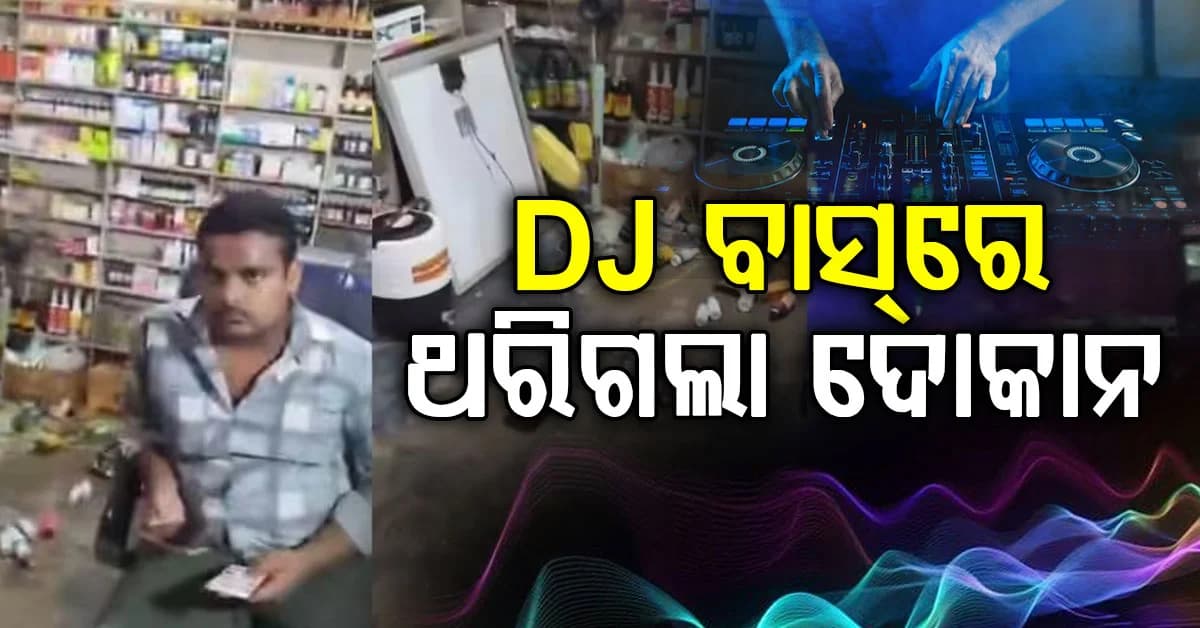 ଜୋରଦାର DJ ବାସ୍ରେ ଥରିଲା ମେଡିକାଲ ଦୋକାନ…ତଳେ ପଡ଼ିଲା ଔଷଧ… ଭିଡିଓ ଭାଇରାଲ୍