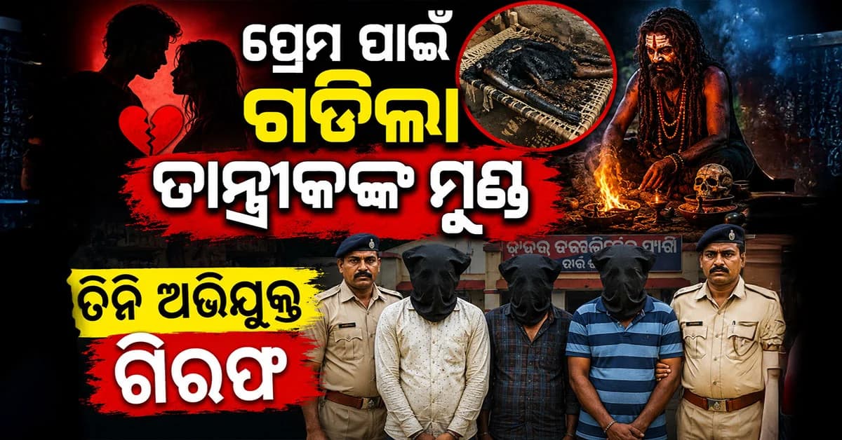 ଟଙ୍କା ଫେରସ୍ତକୁ ନେଇ ରକ୍ତାକ୍ତ ଖେଳ! ତାନ୍ତ୍ରିକଙ୍କୁ ହତ୍ୟା କରି ଜିଅନ୍ତା ଜାଳିଦେଲେ ଦୁର୍ବୃତ୍ତ