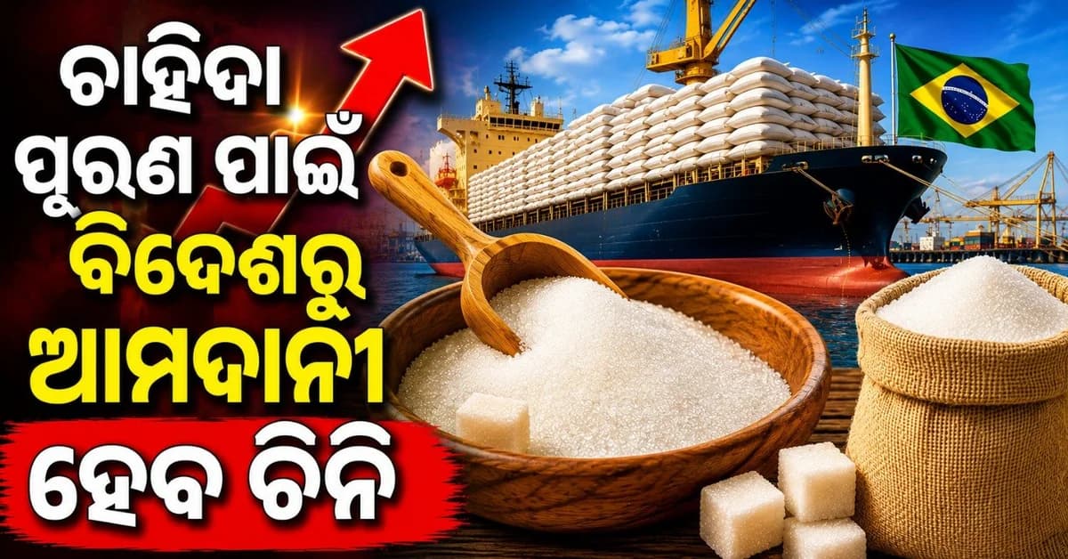 ଦର ବୃଦ୍ଧିରୁ ମିଳିବ ଆଶ୍ୱସ୍ତି! ୧୫ ଅକ୍ଟୋବର ପର୍ଯ୍ୟନ୍ତ ପହଞ୍ଚିବ ୧୦ ଲକ୍ଷ ଟନ୍ ଚିନି