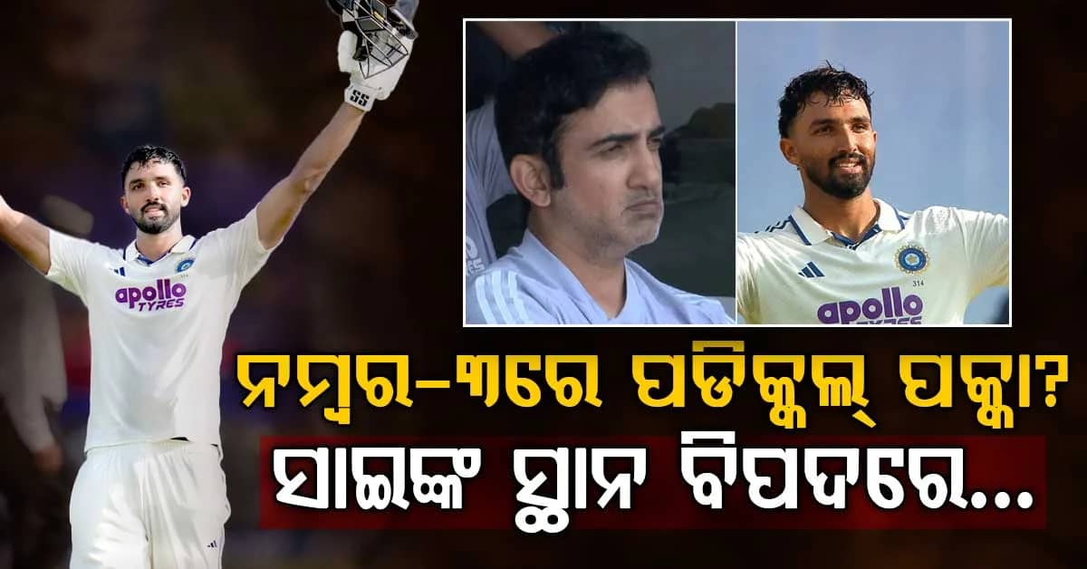 ୩ନଂ ସ୍ଥାନ ପାଇଁ ପଡିକ୍କଲ ପୂରା ଫିଟ୍ ବୋଲି କହିଲେ ଗମ୍ଭୀର… ସାଇ ସୁଦର୍ଶନଙ୍କ ସ୍ଥାନ ବିପଦରେ