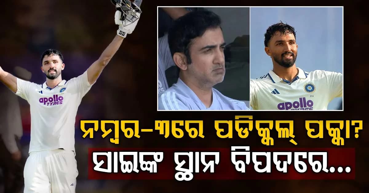 ୩ନଂ ସ୍ଥାନ ପାଇଁ ପଡିକ୍କଲ ପୂରା ଫିଟ୍ ବୋଲି କହିଲେ ଗମ୍ଭୀର… ସାଇ ସୁଦର୍ଶନଙ୍କ ସ୍ଥାନ ବିପଦରେ