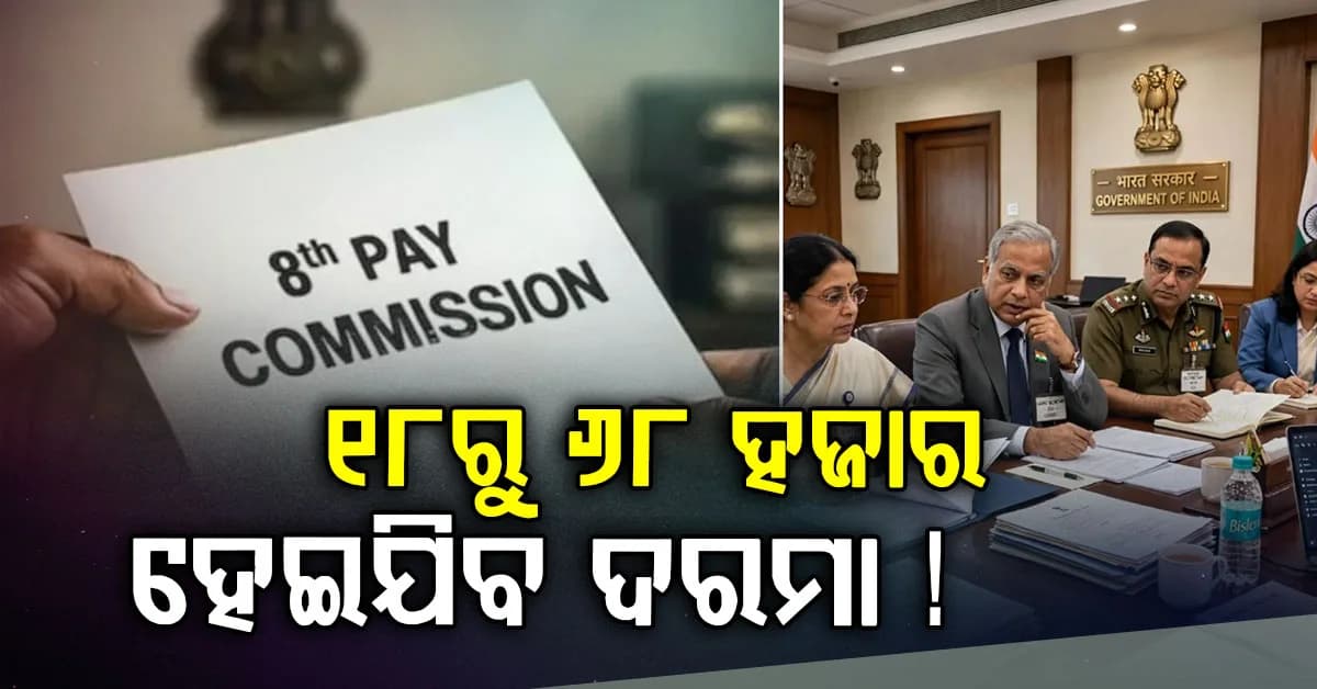 ସରକାରୀ କର୍ମଚାରୀଙ୍କ ଦରମା ହେବ ବୃଦ୍ଧି: ୩ ଗୁଣା ବଢ଼ିଯିବ ଦରମା, ଫିଟମେଣ୍ଟ ଫ୍ୟାକ୍ଟର ଚେକ୍ କରନ୍ତୁ...
