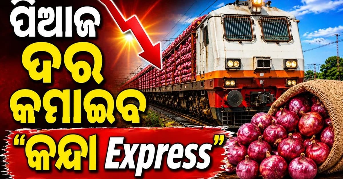 କନ୍ଦାଉଛି ଦର; ମୂଲ୍ୟ ବୃଦ୍ଧିକୁ ରୋକିବା ପାଇଁ ସରକାର ଚଳାଇବେ ସ୍ୱତନ୍ତ୍ର ଟ୍ରେନ୍