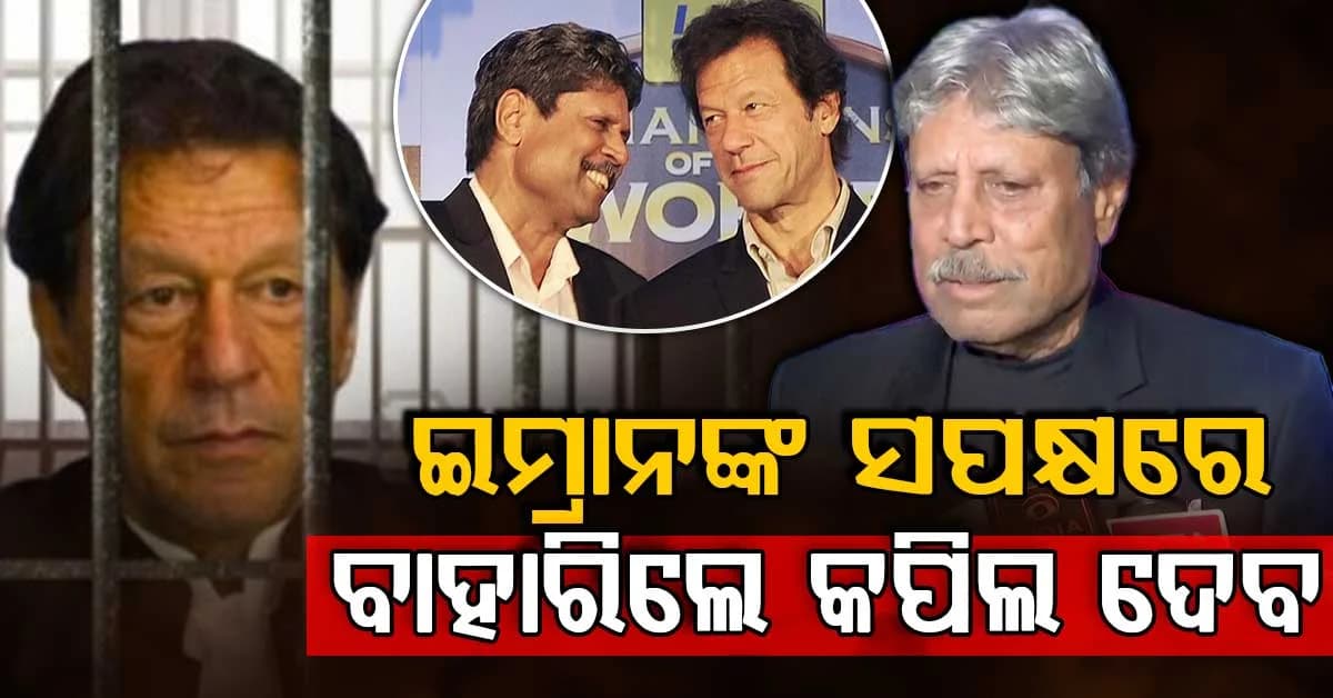 ଇମ୍ରାନ ଖାନଙ୍କ ପାଇଁ ଏକାଠି କିମ୍ବଦନ୍ତୀ...କପିଳ-ସୁନୀଲଙ୍କ ସମେତ ୨୨ ପୂର୍ବତନ କ୍ୟାପଟେନ ପାକ୍ ପିଏମ୍ଙ୍କୁ କଲେ ୩ ଦାବି