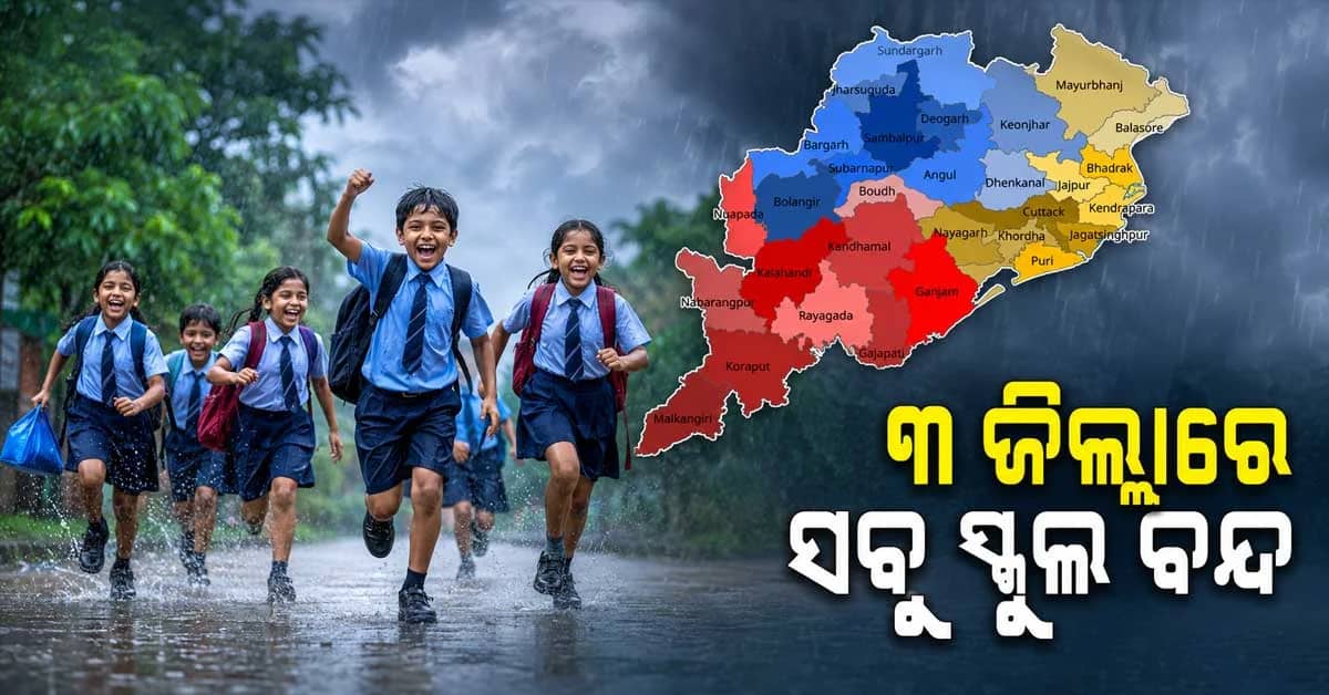 ପ୍ରବଳ ବର୍ଷା ନେଇ ସରକାରଙ୍କ ବଡ଼ ଘୋଷଣା; କାଲି ସବୁ ସ୍କୁଲ କଲେଜ ବନ୍ଦ