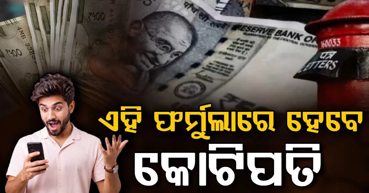 ପୋଷ୍ଟ ଅଫିସରେ ବଡ଼ ଅଫର: 500 ଟଙ୍କାରୁ ମିଳିବ 1.50 ଲକ୍ଷ